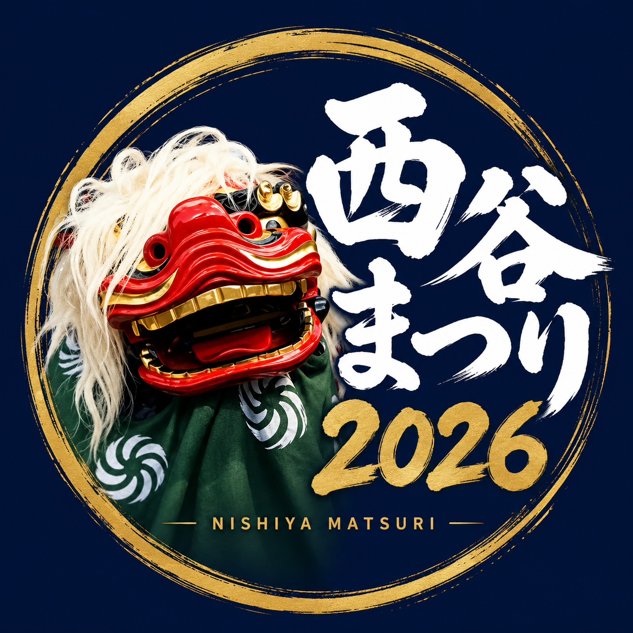 西谷まつり2026